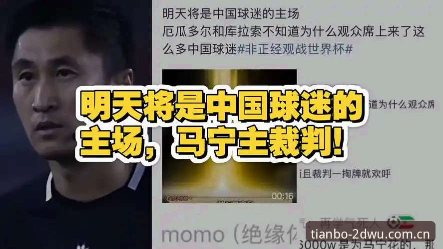 天博官方入口常见问题 2个关键认知——马宁拒绝看球迷评论背后的裁判生存法则
